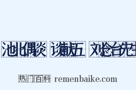 池北偶谈·谈献五·刘念台先生是什么意思的图片